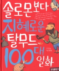 솔로몬보다 지혜로운 탈무드 100대 일화 (재미있는 100 2) [양장] 